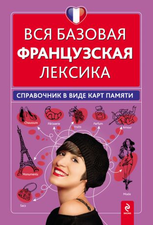 О. С. Кобринец Вся базовая французская лексика. Справочник в виде карт памяти