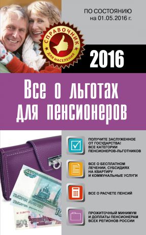 Коллектив авторов Все о льготах для пенсионеров. По состоянию на 01.05.2016 г.