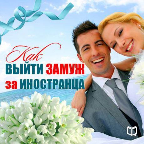 Каролина Симонова Как выйти замуж за иностранца