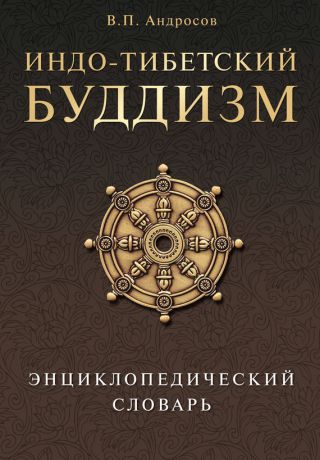 Валерий Андросов Индо-тибетский буддизм. Энциклопедический словарь