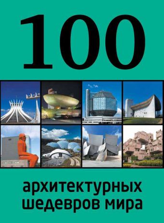 Отсутствует 100 архитектурных шедевров мира
