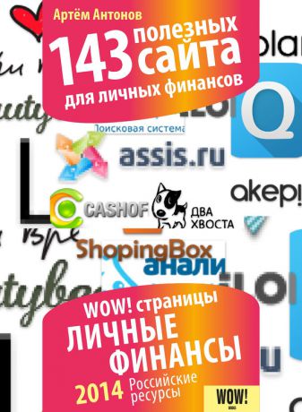 Артём Антонов 143 полезных сайта для личных финансов