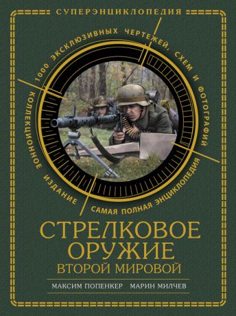 Марин Милчев Стрелковое оружие Второй Мировой. Коллекционное издание