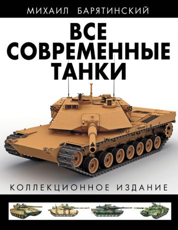 Михаил Барятинский Все современные танки. Коллекционное издание