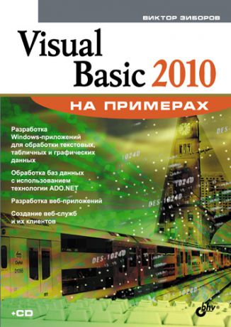 Виктор Зиборов Visual Basic 2010 на примерах