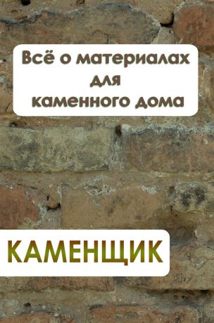 Илья Мельников Всё о материалах для каменного дома