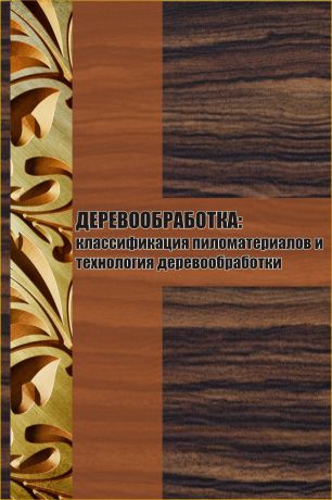 Илья Мельников Классификация пиломатериалов и технология деревообработки