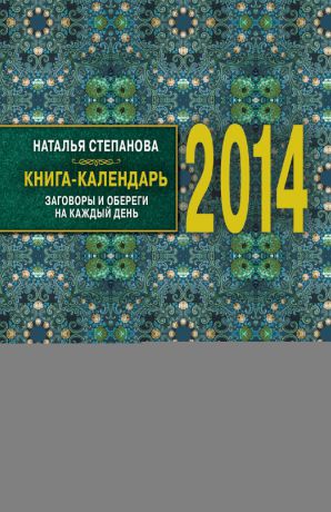 Наталья Степанова Книга-календарь на 2014 год. Заговоры и обереги на каждый день