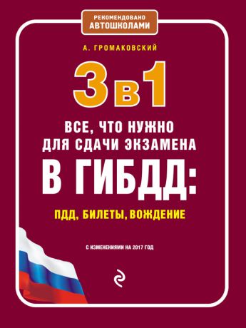 Алексей Громаковский 3 в 1. Все, что нужно для сдачи экзамена в ГИБДД: ПДД, билеты, вождение с изменениями на 2017 год