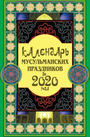 Сафар Ниязов Календарь мусульманских праздников до 2020 года