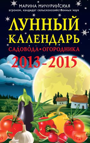 Марина Мичуринская Лунный календарь садовода-огородника 2013-2015