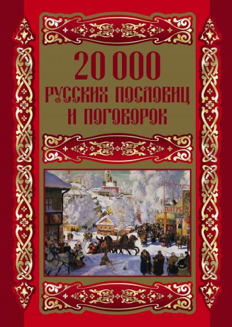 Отсутствует 20000 русских пословиц и поговорок