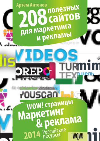 Артём Антонов 208 полезных сайтов для маркетинга и рекламы