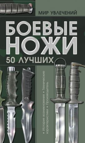 Виктор Шунков Боевые ножи. 50 лучших