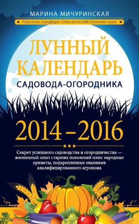 Марина Мичуринская Лунный календарь садовода-огородника 2014–2016