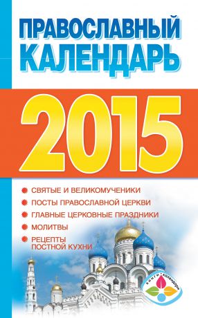 Отсутствует Православный календарь на 2015 год