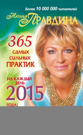 Наталия Правдина Календарь исполнения желаний. 365 самых сильных практик на каждый день 2015 года