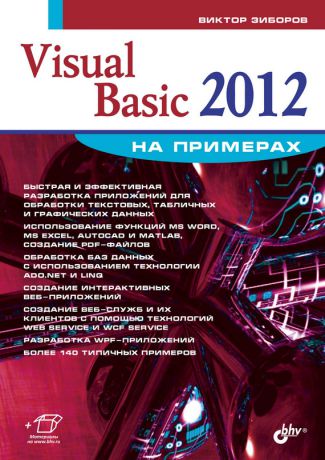 Виктор Зиборов Visual Basic 2012 на примерах