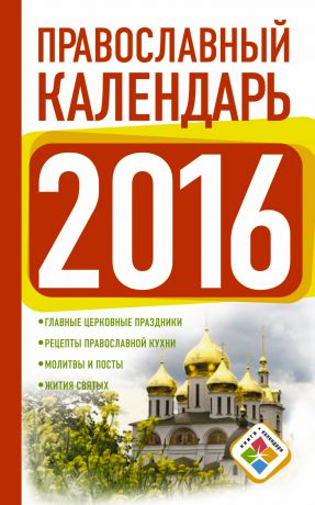 Отсутствует Православный календарь на 2016 год