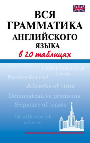 Г. П. Шалаева Вся грамматика английского языка в 20 таблицах
