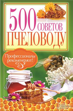 Отсутствует 500 советов пчеловоду