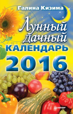 Галина Кизима Лунный дачный календарь на 2016 год
