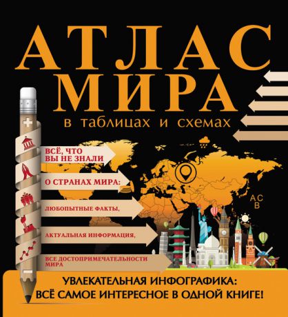 Д. С. Смирнов Атлас мира в таблицах и схемах