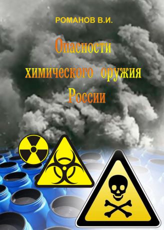 В. И. Романов Опасности химического оружия России