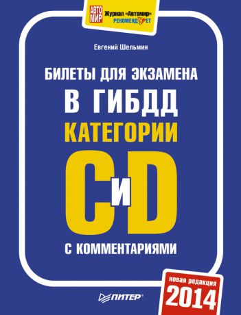 Евгений Шельмин Билеты для экзамена в ГИБДД категории С и D с комментариями 2014