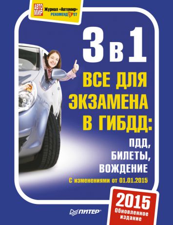 Отсутствует 3 в 1. Все для экзамена в ГИБДД. ПДД. Билеты. Вождение. Обновленное издание 2015