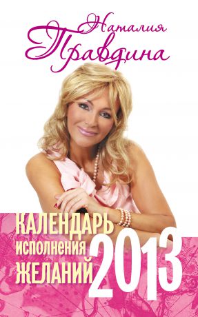 Наталия Правдина Календарь исполнения желаний. 2013