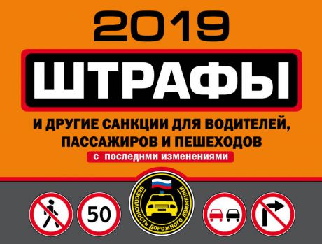 Отсутствует Штрафы и другие санкции для водителей, пассажиров и пешеходов с последними изменениями на 2019 год