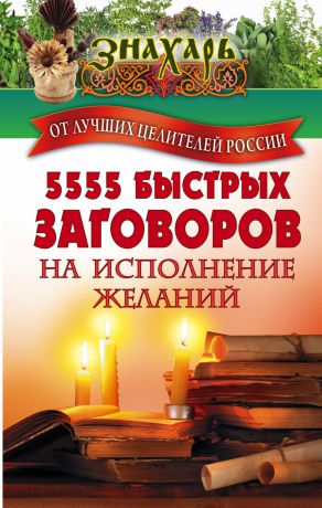 Сборник 5555 быстрых заговоров на исполнение желаний от лучших целителей России