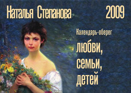 Наталья Степанова Календарь-оберег любви, семьи, детей. 2009