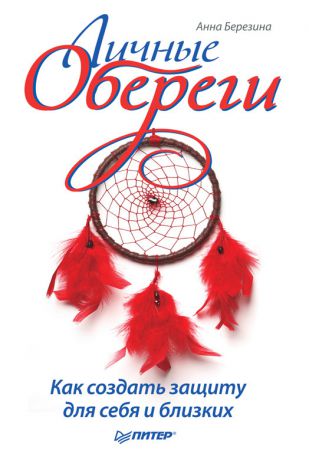 Анна Березина Личные обереги. Как создать защиту для себя и близких