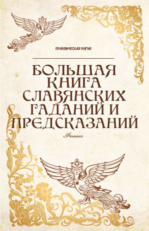 Отсутствует Большая книга славянских гаданий и предсказаний