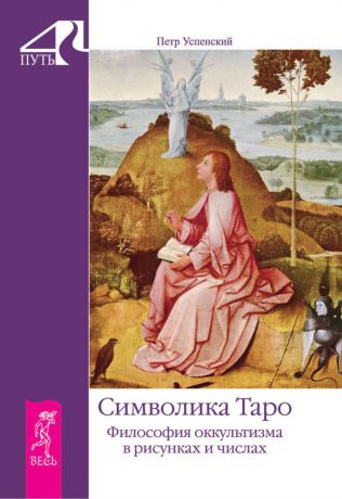 Петр Успенский Символика Таро. Философия оккультизма в рисунках и числах