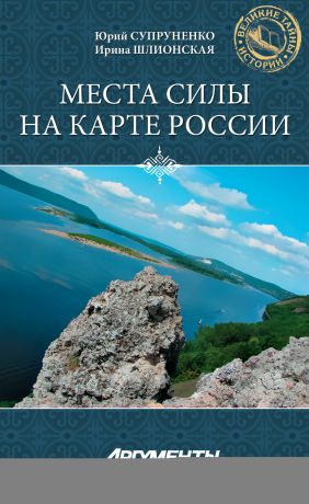 Юрий Супруненко Места силы на карте России