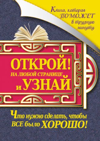 Иоланта Прокопенко Книга, которая поможет в трудную минуту. Открой на любой странице и узнай, что нужно сделать, чтобы все было хорошо!