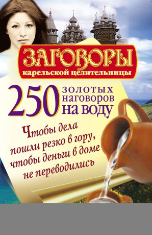 Сергей Платов 250 золотых наговоров на воду. Чтобы дела пошли резко в гору, чтобы деньги в доме не переводились