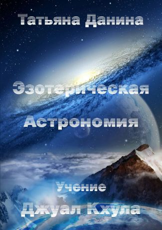 Татьяна Данина Эзотерическая Астрономия
