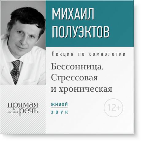Михаил Полуэктов Лекция «Бессонница. Стрессовая и хроническая»