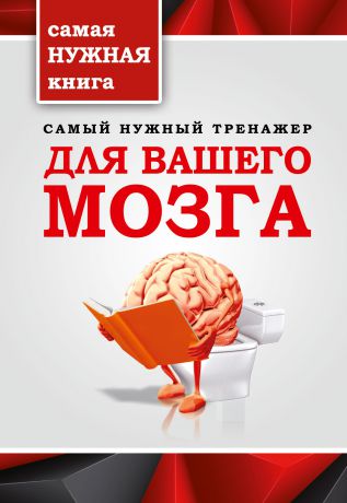 Т. П. Тимошина Самый нужный тренажер для вашего мозга