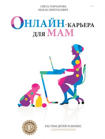 Ицхак Пинтосевич Онлайн-карьера для мам