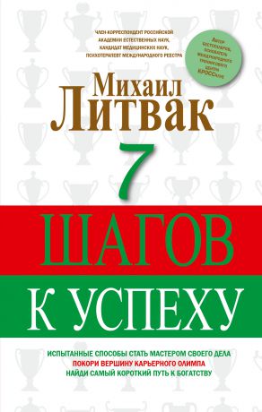 Михаил Литвак 7 шагов к успеху