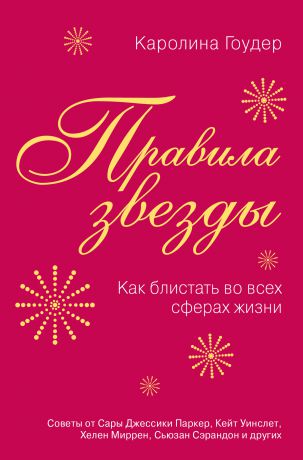 Каролина Гоудер Правила звезды. Как блистать во всех сферах жизни