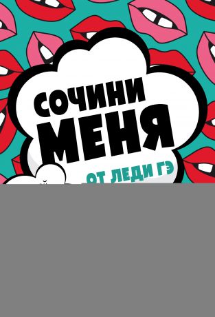 Леди Гэ Сочини меня!