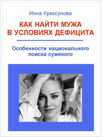 Инна Криксунова Как найти мужа в условиях дефицита. Особенности национального поиска суженого