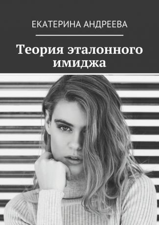 Екатерина Андреева Теория эталонного имиджа