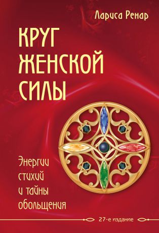 Лариса Ренар Круг женской силы. Энергии стихий и тайны обольщения